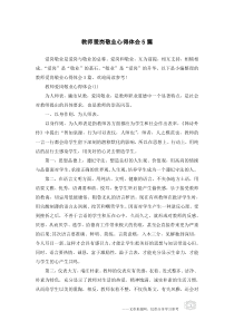 教师爱岗敬业心得体会5篇