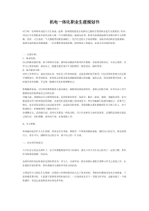 机电一体化职业生涯规划书