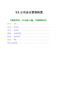 公司会议管理制度规范标准手册