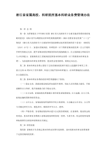 浙江省省属高校、科研院所基本科研业务费管理办法
