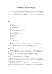 中华人民共和国网络安全法