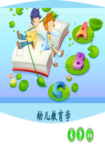 幼儿教育学第三章-第一节-幼儿体育教育