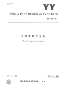 YY-0569-2011-Ⅱ级生物安全柜