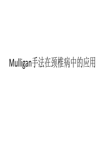 mulligan手法在颈椎病中的应用