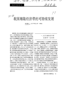 遗囊跃国海陆经济带的可持续发展