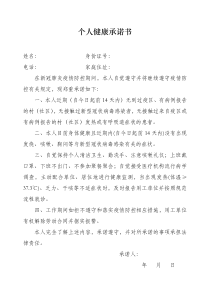 个人防疫承诺书