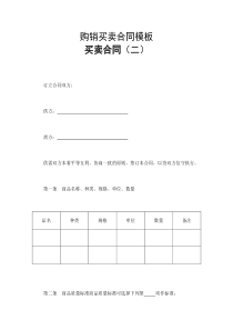 购销买卖合同模板：买卖合同(二)