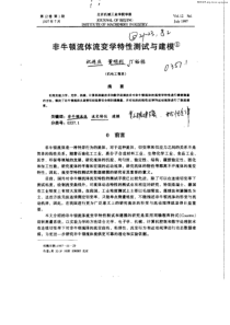 非牛顿-流体流变学特性测量试与建模