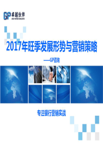 邮政代理金融2017年旺季发展形势与营销策略-GP咨询-河南邮政山东邮政、安徽邮政、辽宁邮政等