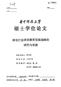 邮电行业培训教育发展战略的研究与实践