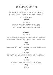 经典诵读内容(四年级)