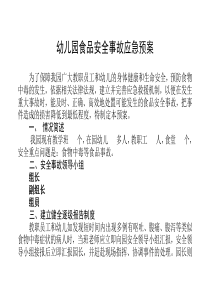 幼儿园食品安全事故应急预案