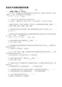 安全生产法律法规考试试题