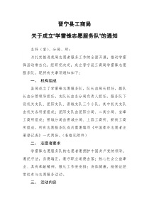 关于成立“学雷锋志愿服务队”的通知