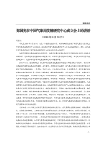 郑国光在中国气象局发展研究中心成立会上的讲话