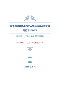 五年级语文线上教学工作总结线上教学反思范本