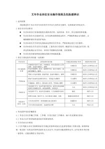 叉车作业岗位安全操作规程及危险源辨识