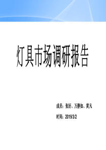 灯具市场调研分析-共32页