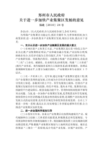 郑州市人民政府关于进一步加快产业集聚区发展的意见