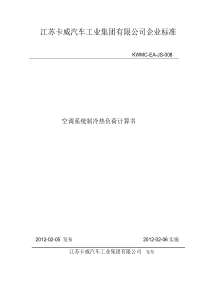 16空调系统制冷热负荷计算书
