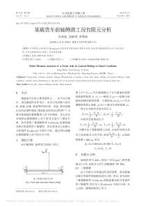 某载货车前轴侧滑工况有限元分析