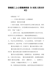 部编版二上心理健康教案《6当别人欺负你时》