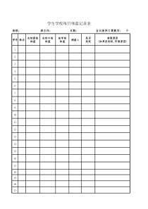 学生每日体温记录表