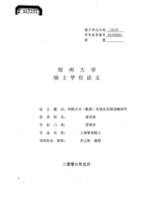 郑铁公司（集团）市场化发展战略研究