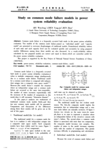 【电力期刊】电力系统可靠性评估的共模故障模型研究