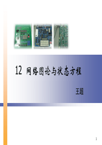 12-网络图论与状态方程