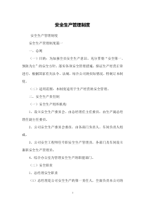 安全生产管理制度