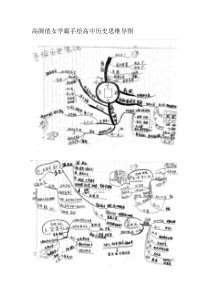 高颜值女学霸手绘高中历史思维导图