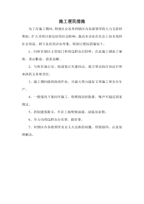 施工便民措施
