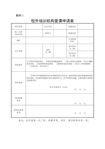 校外培训机构复课申请表