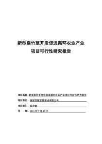 新型皇竹草开发促进循环农业产业项目可行性研究报告