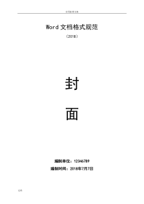 Word文档格式要求规范