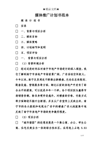媒体推广计划书范本