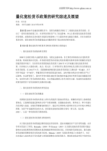 量化宽松货币政策的研究综述及展望