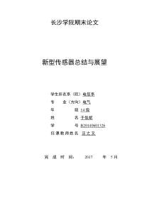 新型传感器总结与展望-结课论文