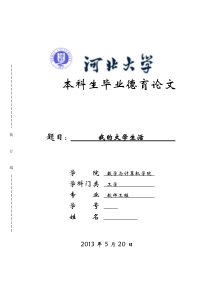 【免费下载】河北大学毕业生德育论文