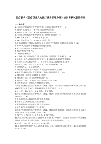 医疗机构《医疗卫生机构医疗废物管理办法》培训考核试题及答案