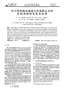 【电力期刊】电力系统输电通道大容量静止无功补偿系统研究及其应