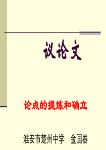 议论文论点的提炼和确立ppt