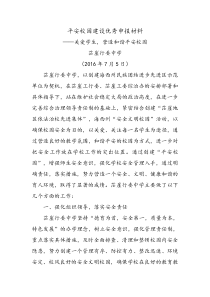 2016平安校园申报先进材料