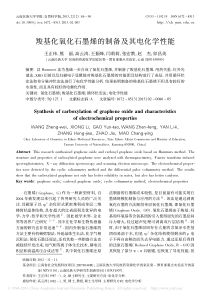 羧基化氧化石墨烯的制备及其电化学性能