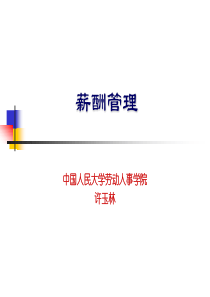 酬薪管理--企业不同发展阶段的薪酬策略（PPT 125页）(1)