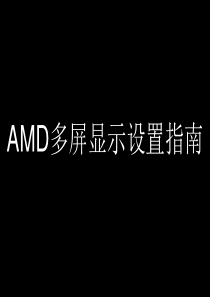 AMD显卡多屏显示设置..