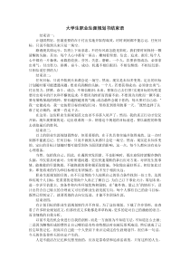 大学生职业生涯规划书结束语