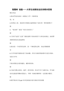 智慧树-创践——大学生创新创业实务期末答案