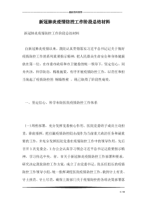 新冠肺炎疫情防控工作阶段总结材料